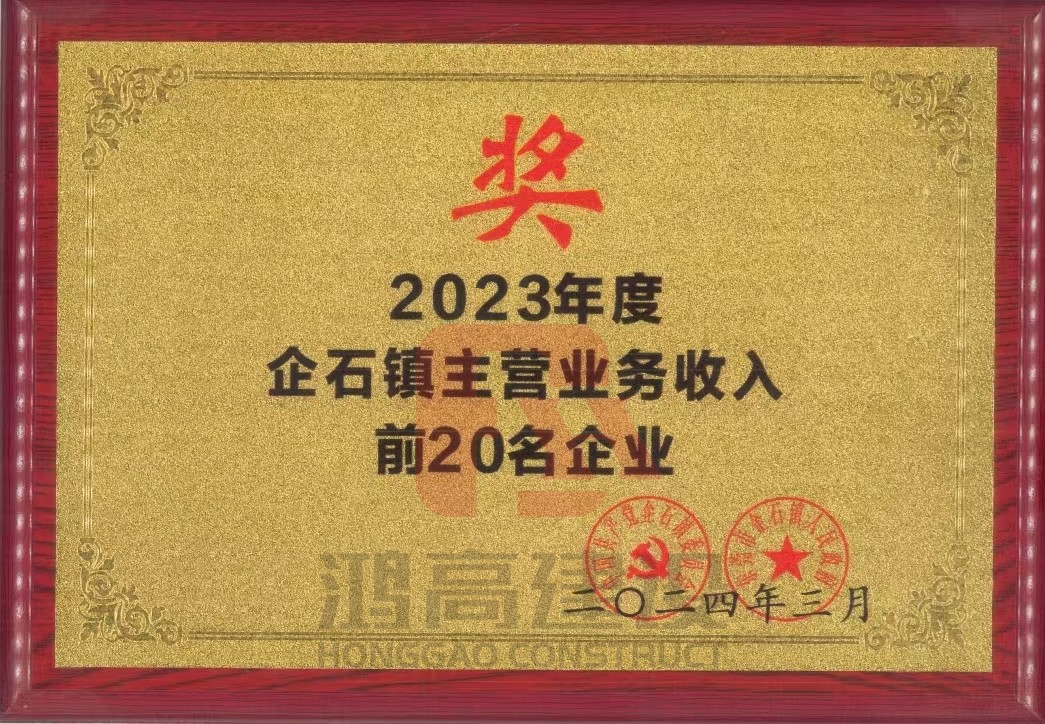 皇盛娱乐喜获2023年度企石镇主营收入前20名.jpg